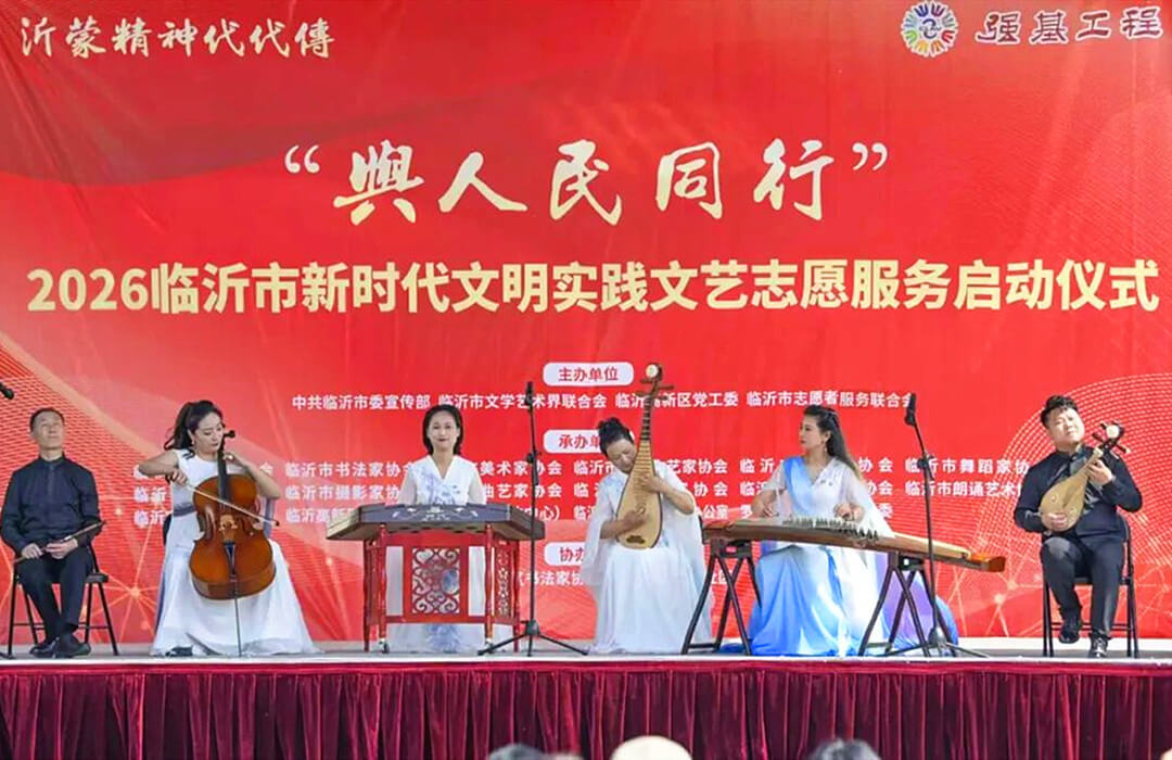 2026临沂市新时代文明实践文艺志愿服务主题活动启动仪式在临沂高新区举行